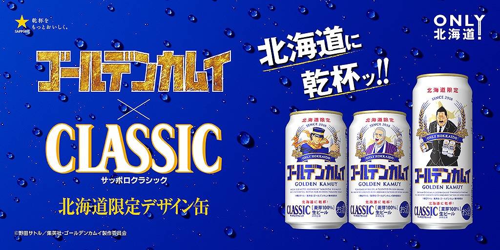 『ゴールデンカムイ』北海道に乾杯ッ！！サッポロビールのタイアップ第三弾が決定