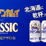 『ゴールデンカムイ』北海道に乾杯ッ！！サッポロビールのタイアップ第三弾が決定