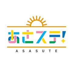 『あさステ！』特番に有澤樟太郎、染谷俊之ら全曜日パーソナリティが総出演！2