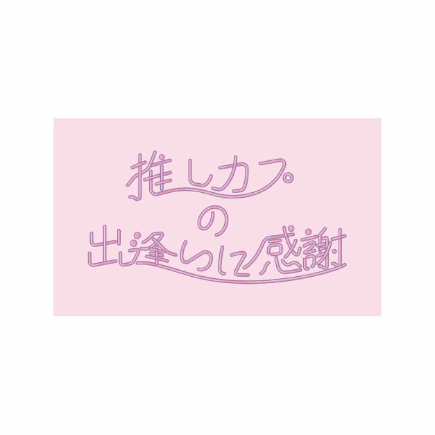 気持ち悪い 推ししか勝たん