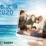 Netflixオリジナルアニメシリーズ『日本沈没2020』 