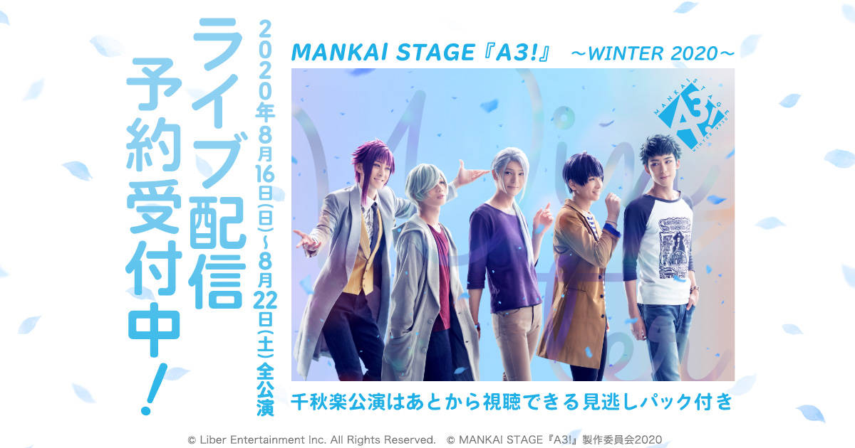 MANKAI STAGE『A3!』～WINTER 2020～全公演がライブ配信決定！千秋楽は“見逃しパック”付き！