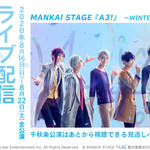MANKAI STAGE『A3!』～WINTER 2020～全公演がライブ配信決定！千秋楽は“見逃しパック”付き！