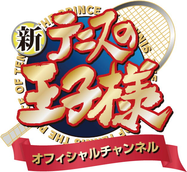 YouTubeチャンネル「アニメ 新テニスの王子様 オフィシャルチャンネル
