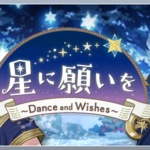 期間限定イベント「星に願いを ～Dance and Wishes～」3