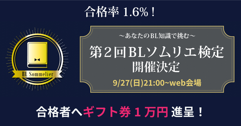 あなたは解ける Blソムリエ検定 問題例をお試しあれ 同級生同士のカップリング作品はどれ Numan