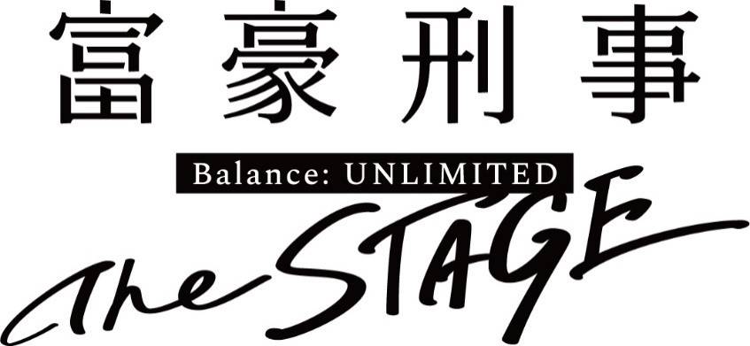 富豪刑事 Balance:UNLIMITED The STAGE