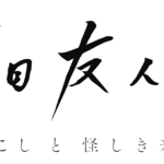 夏目友人帳 石起こしと怪しき来訪者 キービジュアル解禁 ゲスト声優も明らかに Numan