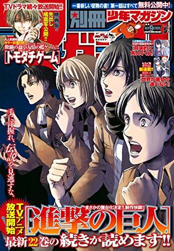 別冊少年マガジン 2015 9 進撃の巨人 進撃の巨人表紙 - 少年漫画