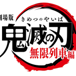 『劇場版「鬼滅の刃」無限列車編』Blu-ray&DVD発売決定