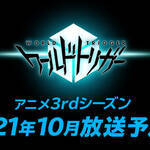 アニメ「ワールドトリガー」 3rdシーズンは2021年10月放送予定！