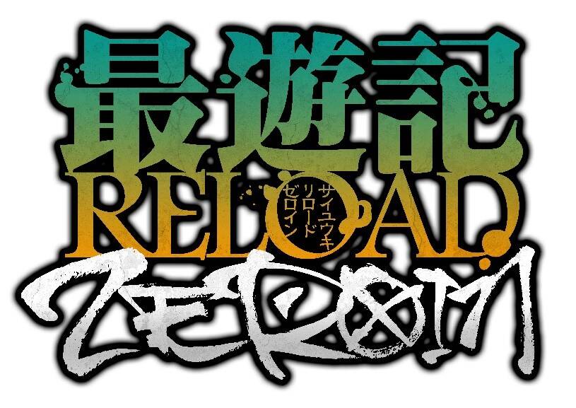 TVアニメ『最遊記RELOAD -ZEROIN-』ティザーサイト公開！三蔵一行の旅路を振り返る企画も
