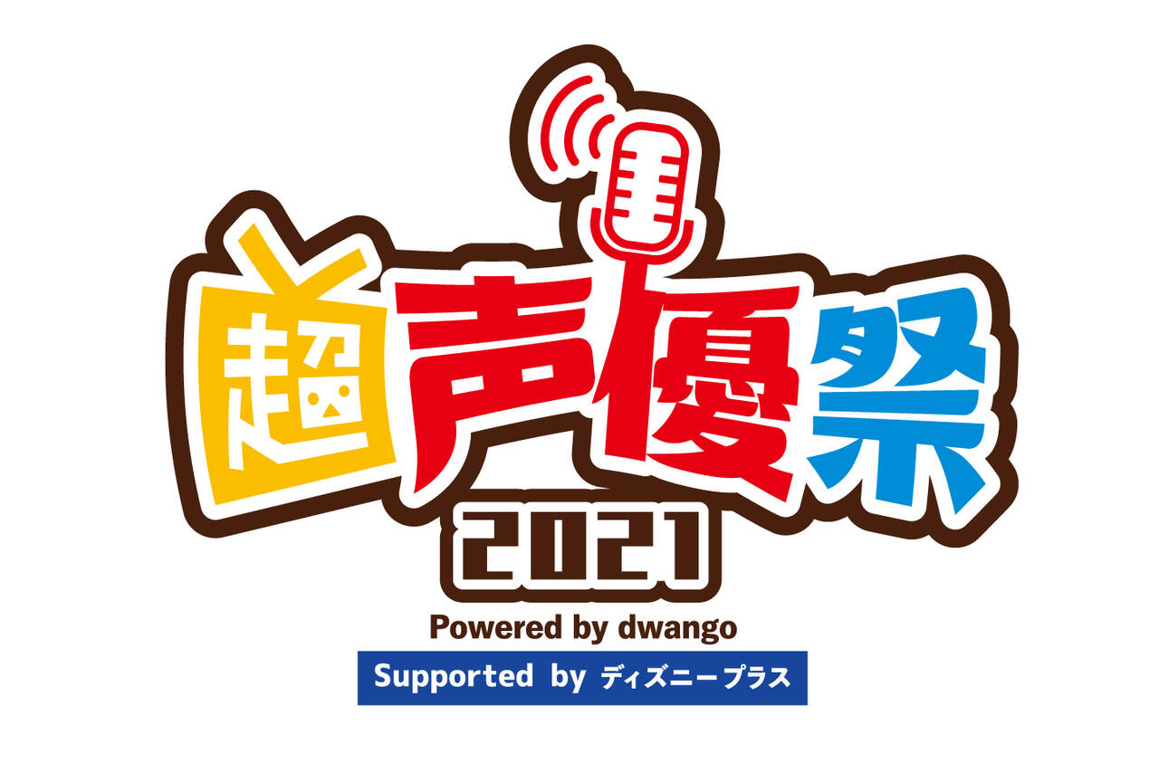 超声優祭2021 Powered by dwango , Supported by ディズニープラス 開催概要
