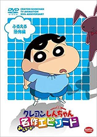 クレヨンしんちゃん ８つのトリビア 都市伝説の噂やトラウマ回を知ってる 更新あり Numan