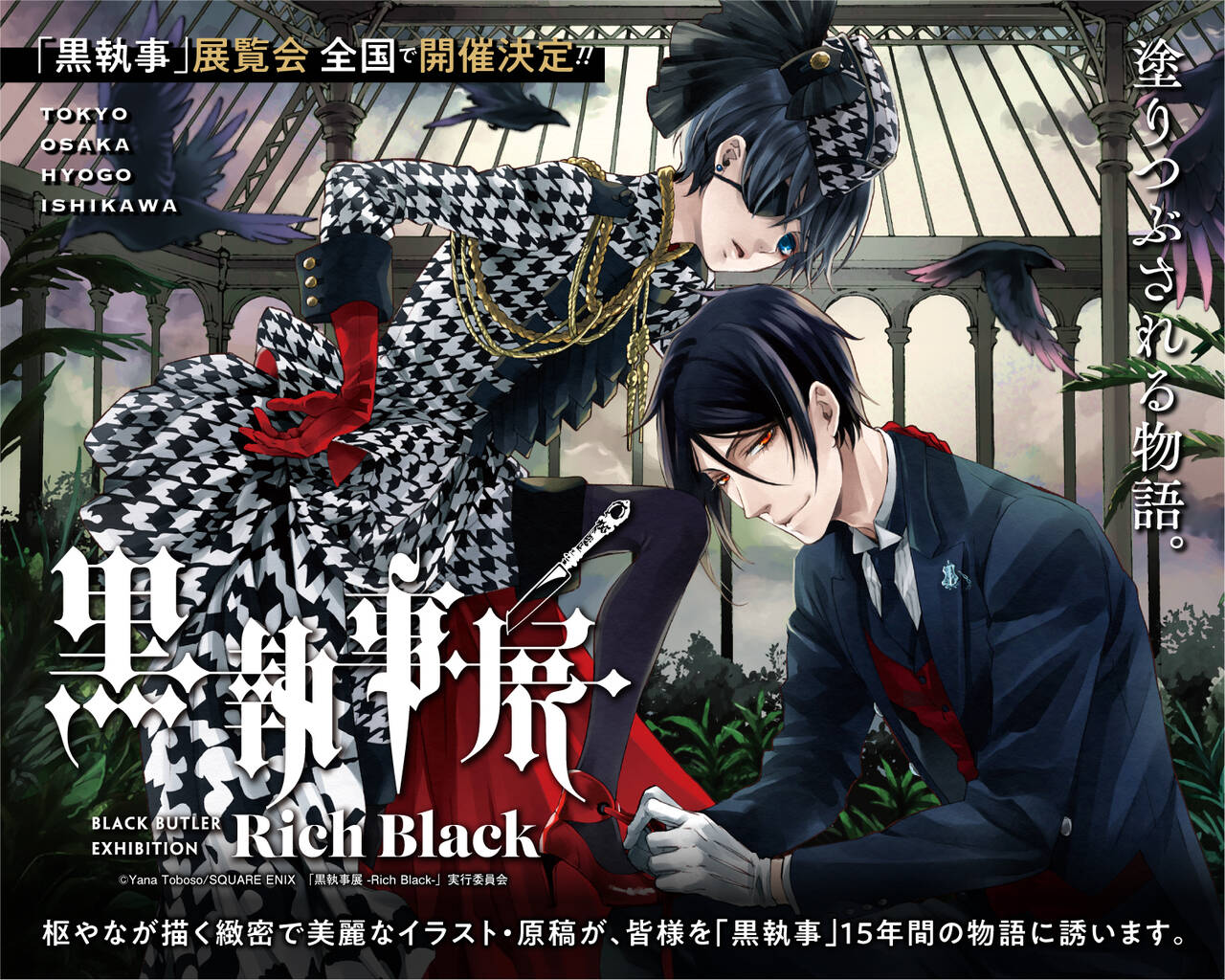 『黒執事展 ーRich Blackー』開催決定！枢やなの美麗な原画を展示予定！