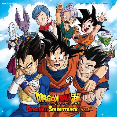 『ドラゴンボール超 オリジナルサウンドトラック』Vol.2