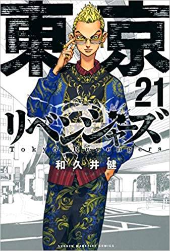 『東京卍リベンジャーズ』（21）（週刊少年マガジンコミックス）画像