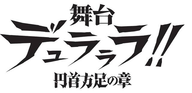 舞台「デュラララ‼」～円首方足の章～2021年8月上演...