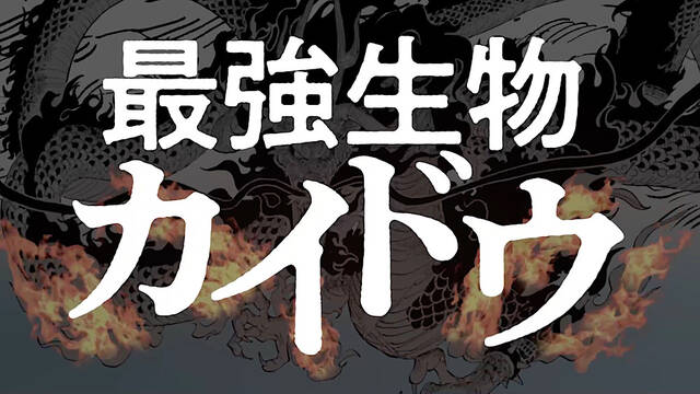 ルフィvsカイドウ 新宿で激闘 One Piece 99巻発売記念スペシャルムービー公開 ニコニコニュース