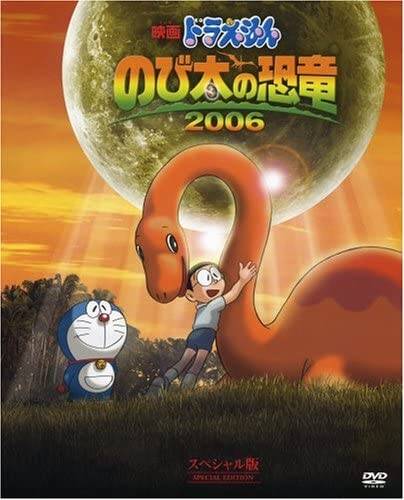 DVD『映画ドラえもん のび太の恐竜 2006 スペシ...