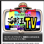 ワンピースバラエティ 海賊王におれはなるTV公式サイト