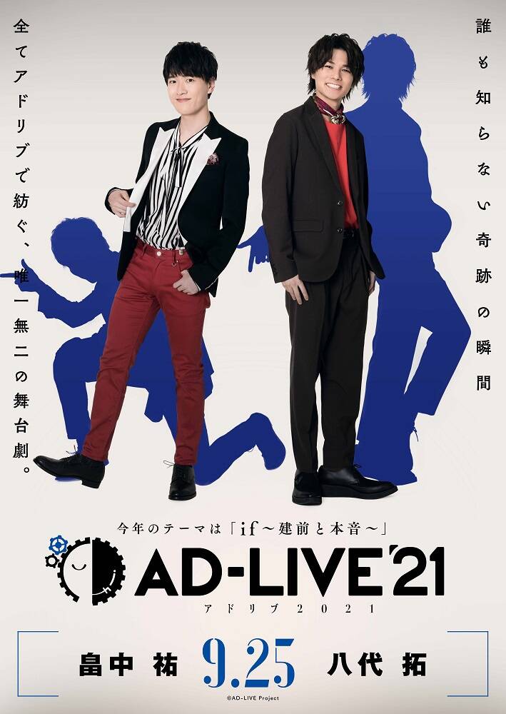 『AD-LIVE 2021』出演者が明らかに！ 下野紘「いつぶりかしら…」杉田智和「組んでくれる相手がいるなら…」