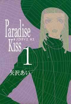 Paradise Kiss　（１）