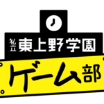 東上野学園ゲーム部ロゴ