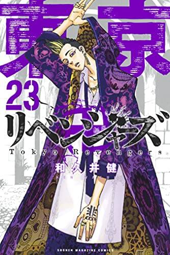 『東京卍リベンジャーズ』（23）（週刊少年マガジンコミ...