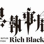 『黒執事展 -Rich Black-』開催中！ 小野大輔「15年の歴史を一気に観せて頂き、幸せな気持ちです」