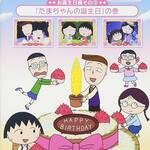 DVD『ちびまる子ちゃんセレクション お誕生日編 3 「たまちゃんの誕生日」の巻』