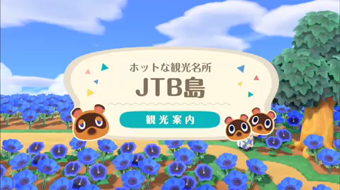 夏旅をバーチャル体験！ 『あつまれ どうぶつの森』JTB島がオープン！