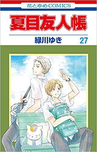 『夏目友人帳 27 』(花とゆめCOMICS) 画像