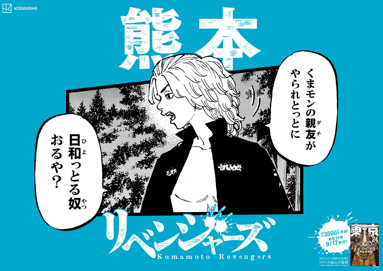 東京卍リベンジャーズ キャラがご当地方言で喋る 東京駅にスペシャルポスターが登場 Numan