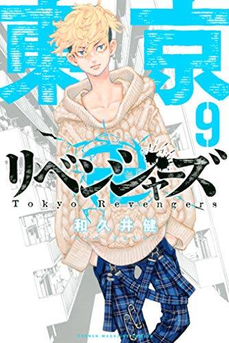 『東京卍リベンジャーズ』（9） (週刊少年マガジンコミックス) 画像