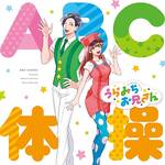 CD「ABC体操（TVアニメ「うらみちお兄さん」オープニングテーマ）」画像