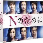 DVD-BOX『Nのために』画像
