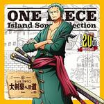 CD『ONE PIECE Island Song Collection シェルズタウン「大剣豪への道」』