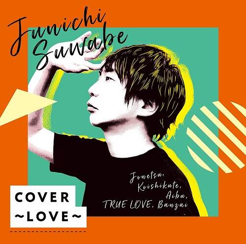 CD『COVER~LOVE~』