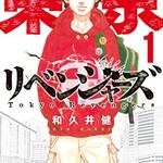 『東京卍リベンジャーズ』（１） (週刊少年マガジンコミックス)　画像
