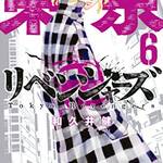 『東京卍リベンジャーズ』（6） (週刊少年マガジンコミックス)　画像