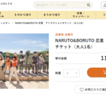 NARUTO&BORUTO 忍里　アトラクションチケット（ふるラボ公式サイトより）