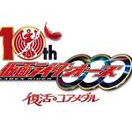 『仮面ライダーオーズ 10th 復活のコアメダル』ロゴ