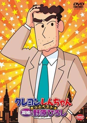 DVD『クレヨンしんちゃん きっとベスト☆凝縮! 野原ひろし』