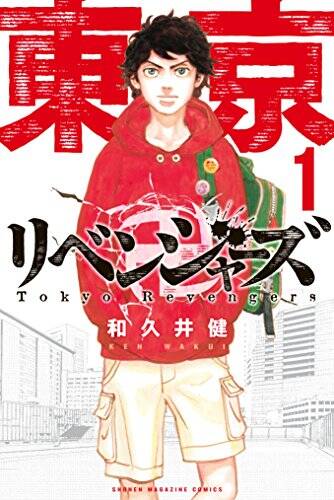 『東京卍リベンジャーズ』１巻 (週刊少年マガジンコミッ...