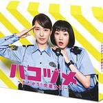 『ハコヅメ〜たたかう! 交番女子〜 DVD-BOX』画像