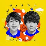 CD『ひょろっと男子 BEST ALBUM 「ひょろコレ~Hyorotto Collection~」』