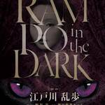 「RAMPO in the DARK」フライヤー