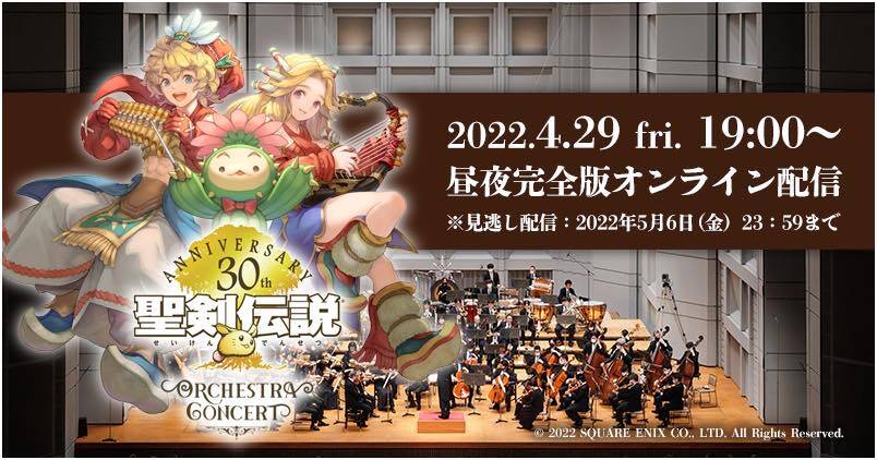 『聖剣伝説』オーケストラコンサートが4月29日より配信開始01