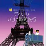 DVD『ディリリとパリの時間旅行』